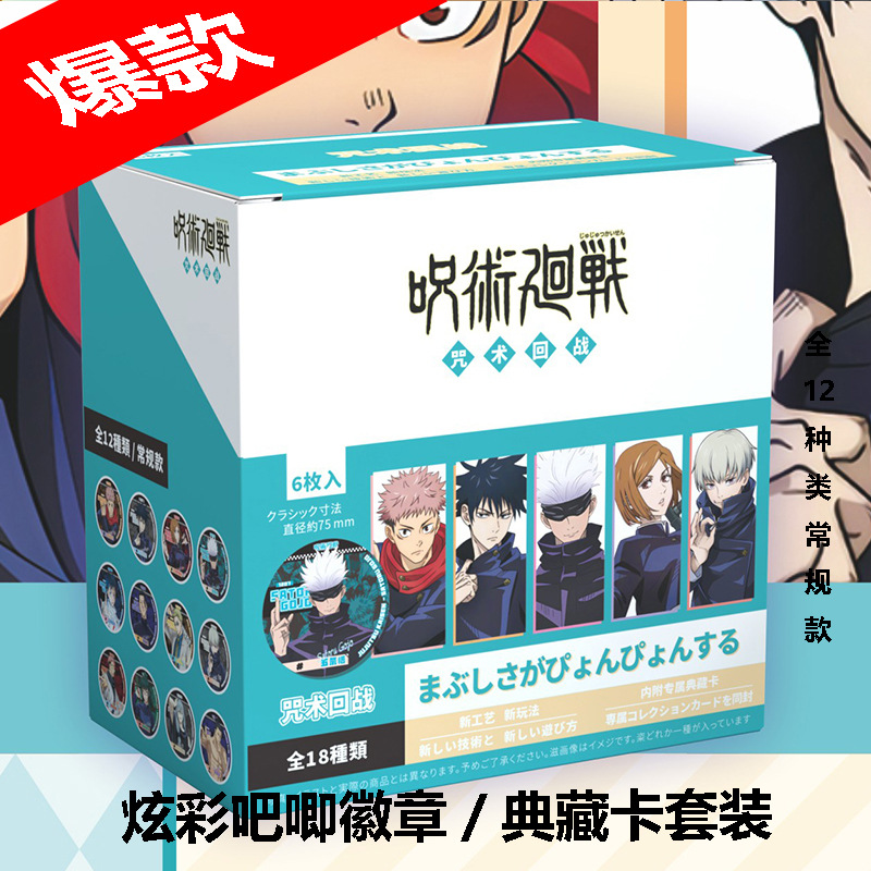 Jujutsu Kaisen anime pin 75mm 6pcs a set